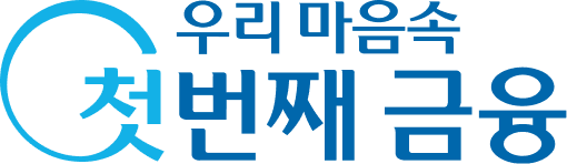 우리 마음속 첫번째금융